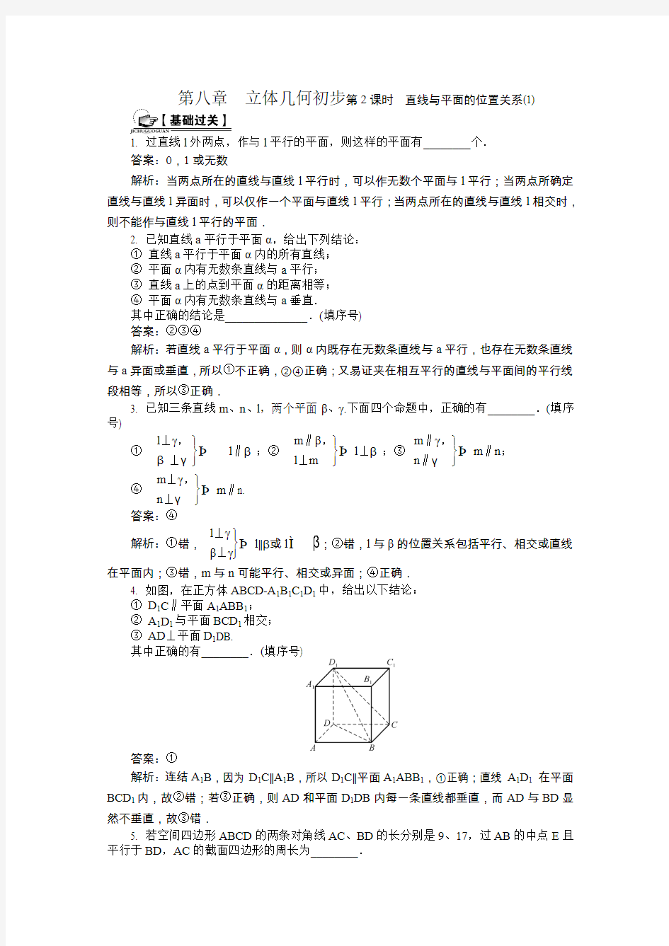 2015届高考数学总复习(基础过关+能力训练)：立体几何初步 直线与平面的位置关系(1)(含答案)