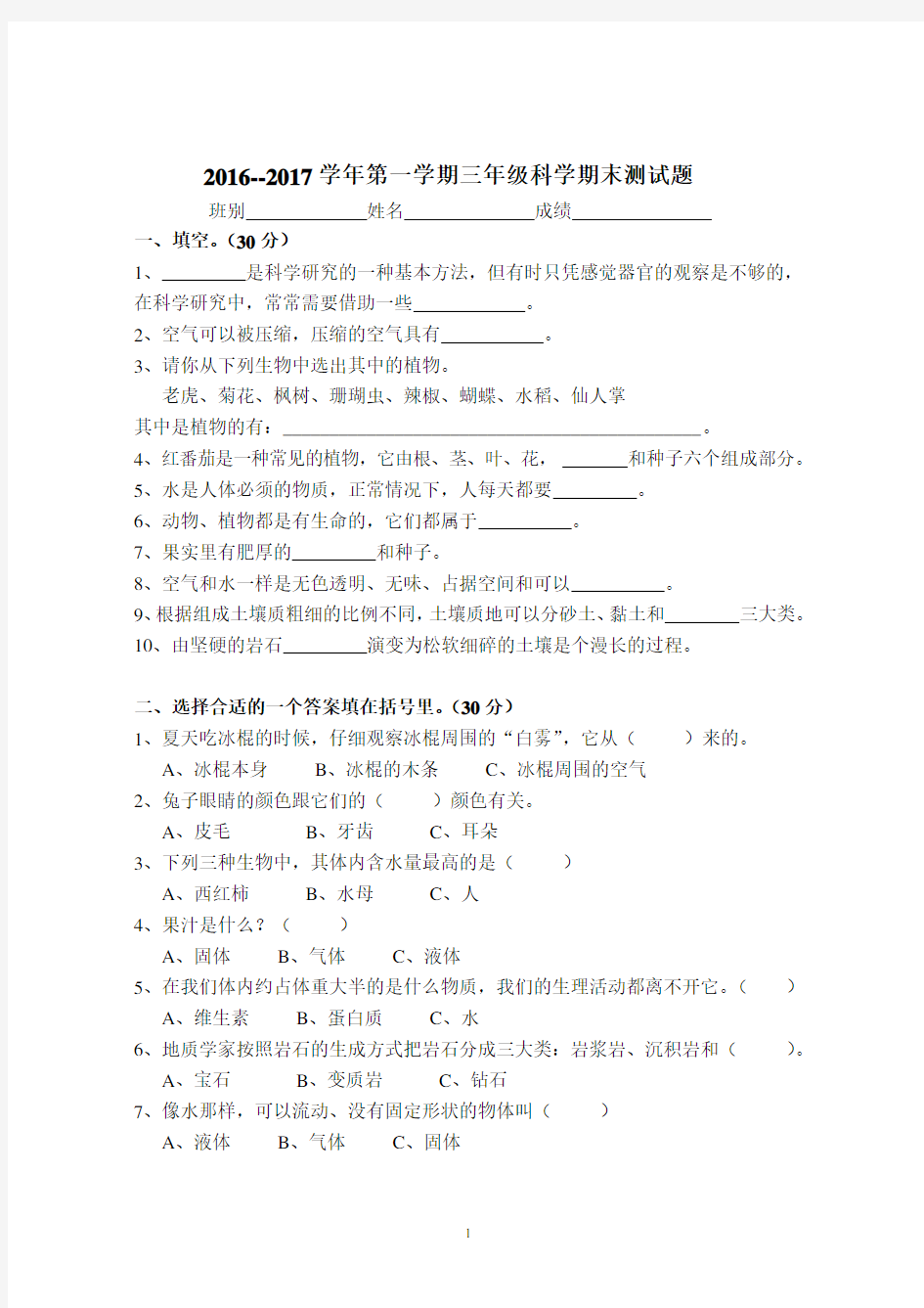 粤教版三年级《科学》上册期末考测题