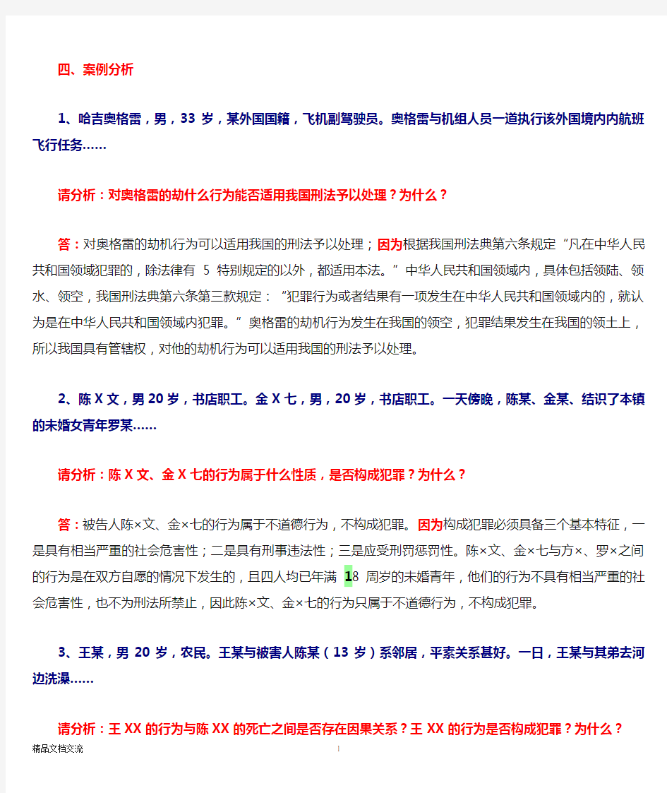 刑法学-案例分析题答案