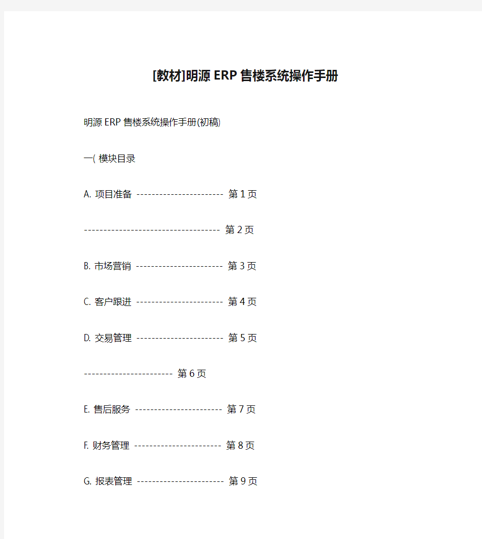 [教材]明源ERP售楼系统操作手册