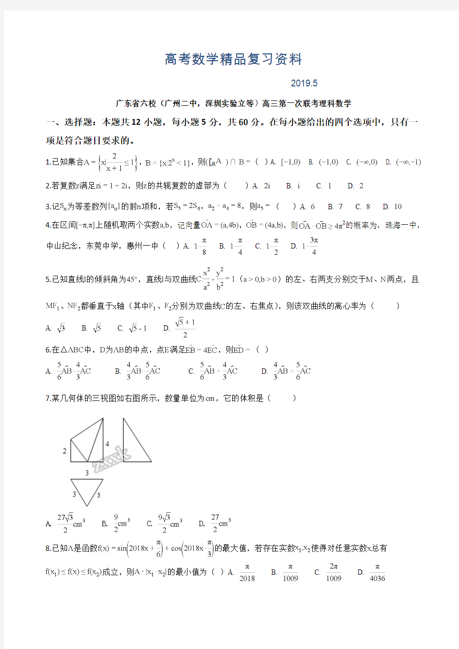 2019年广东省深圳实验、珠海一中等六校高三第一次联考数学理试题及答案