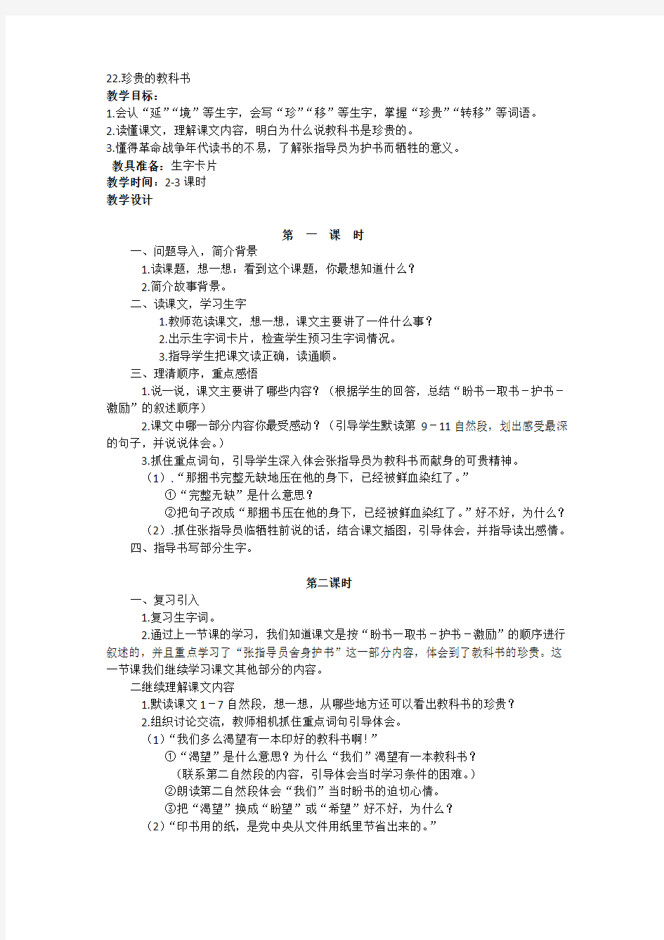 语文S版三年级语文上册教案设计  第六单元  22.珍贵的教科书