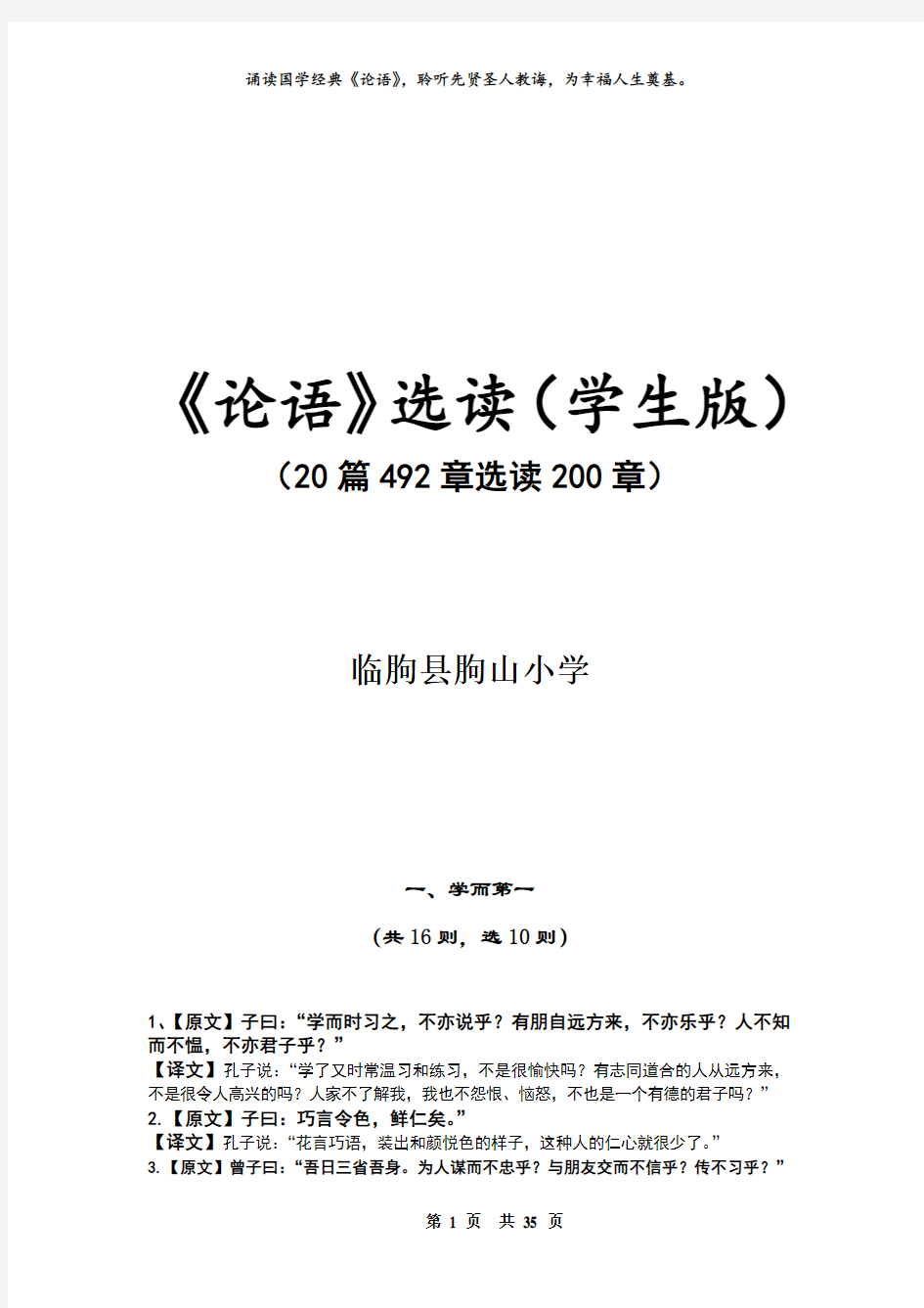 国学经典校本教材之《论语》选读200篇(最新精编高一学生版)