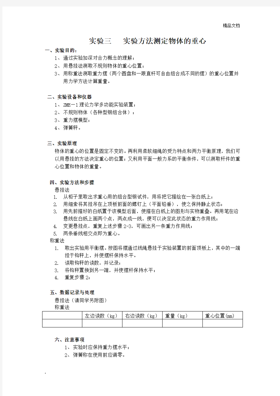 实验三 实验方法测定物体的重心