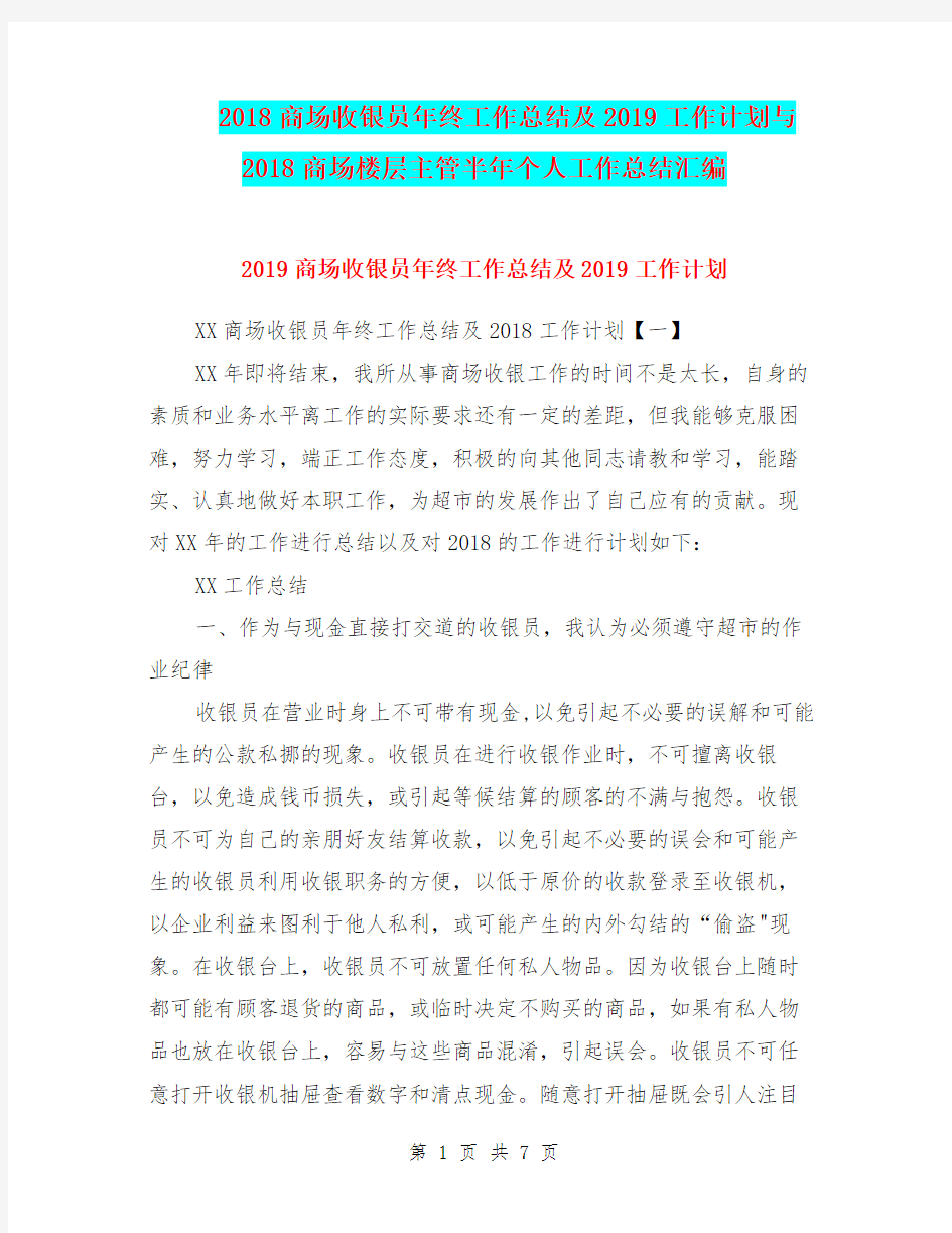 2018商场收银员年终工作总结及2019工作计划与2018商场楼层主管半年个人工作总结汇编