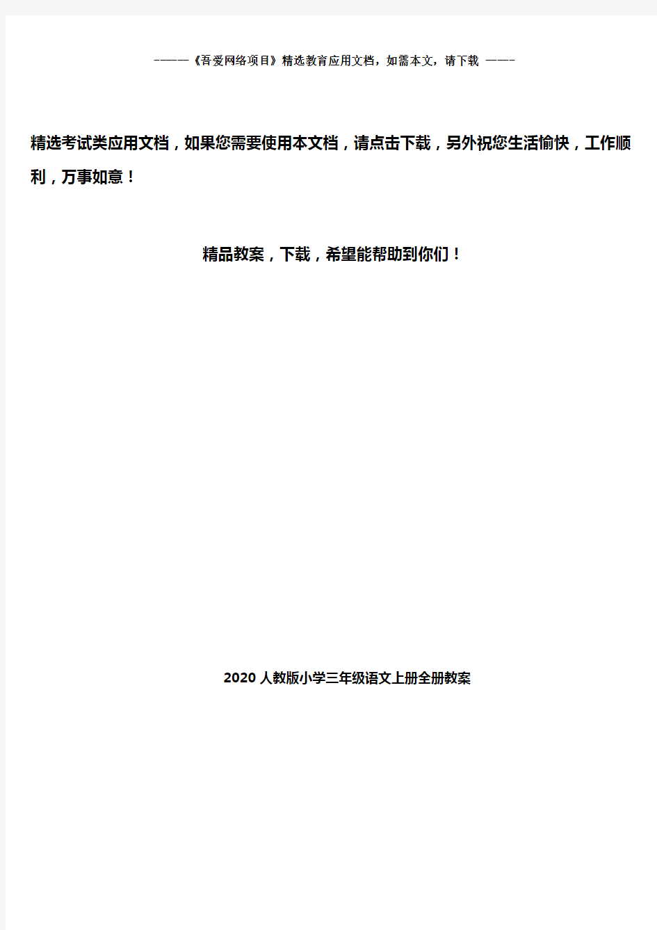 2020人教版小学三年级语文上册全册教案