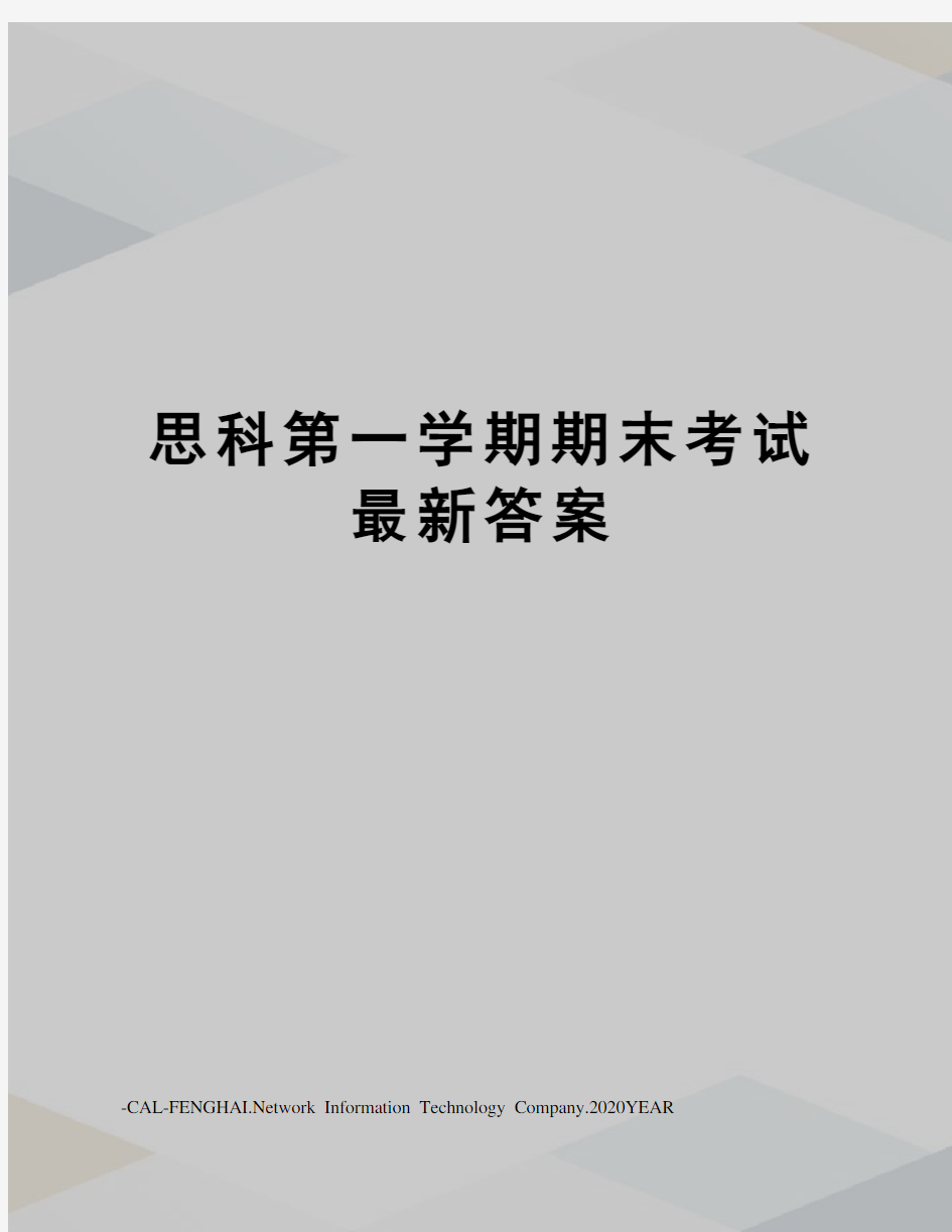 思科第一学期期末考试答案