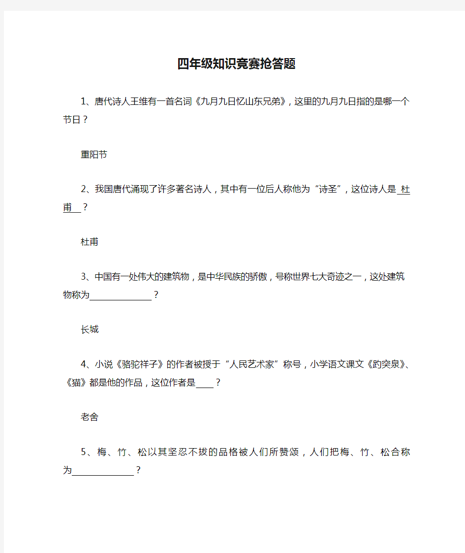 四年级知识竞赛抢答题.doc