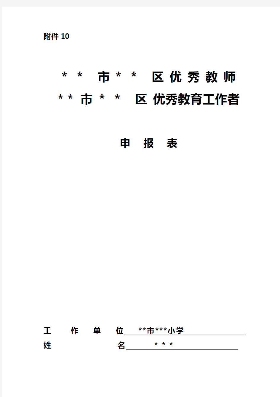 市优秀教师优秀教育工作者申报表