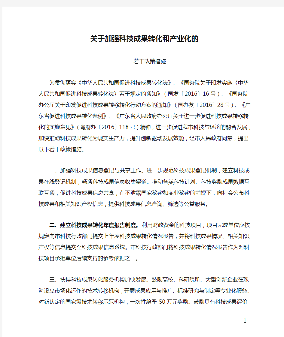 关于加强科技成果转化和产业化的