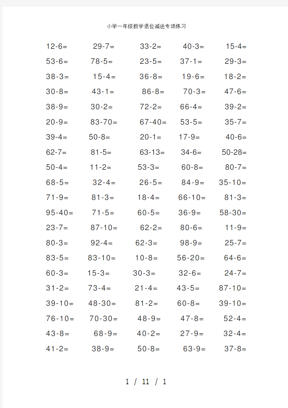 小学一年级数学退位减法专项练习