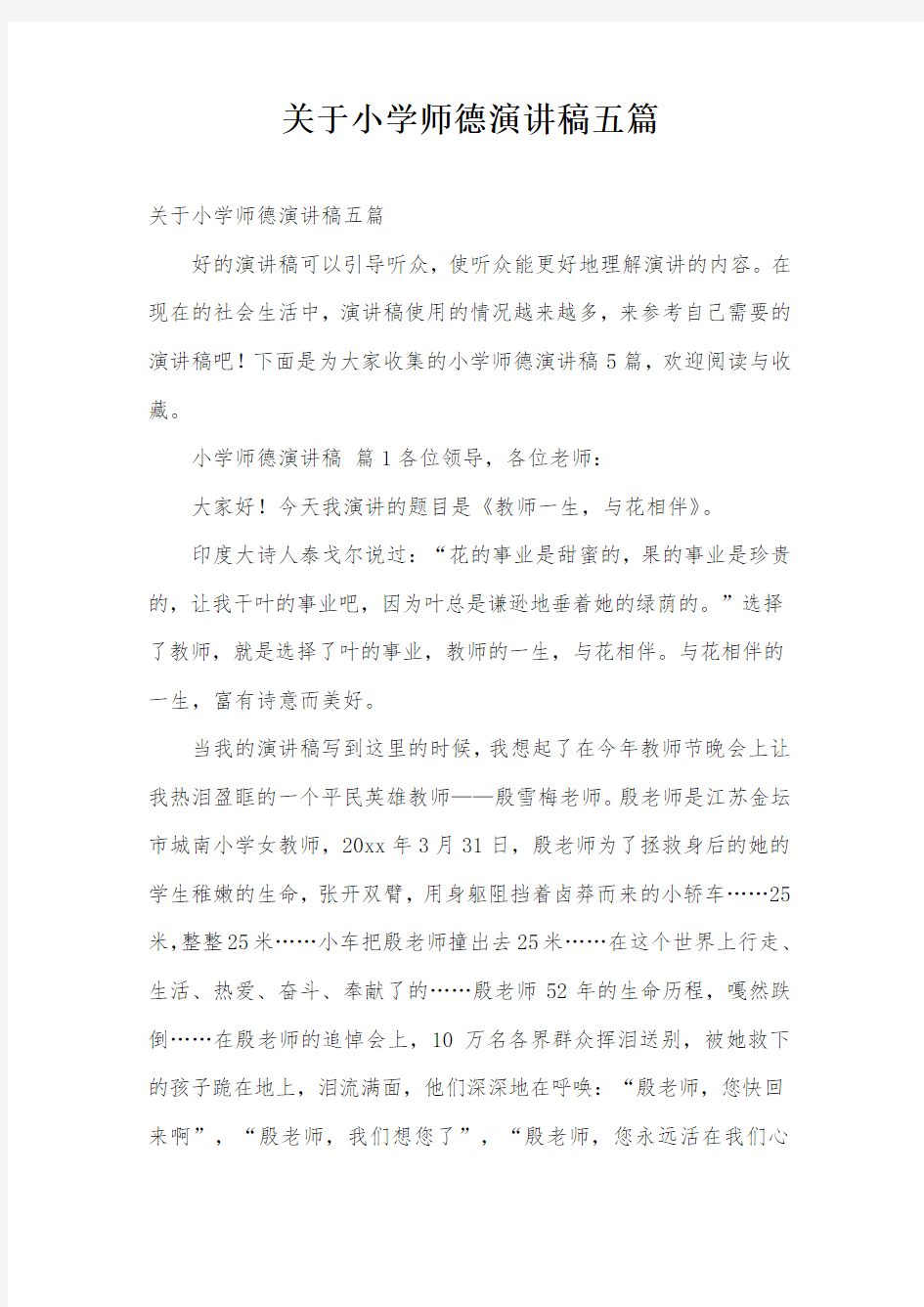 关于小学师德演讲稿五篇