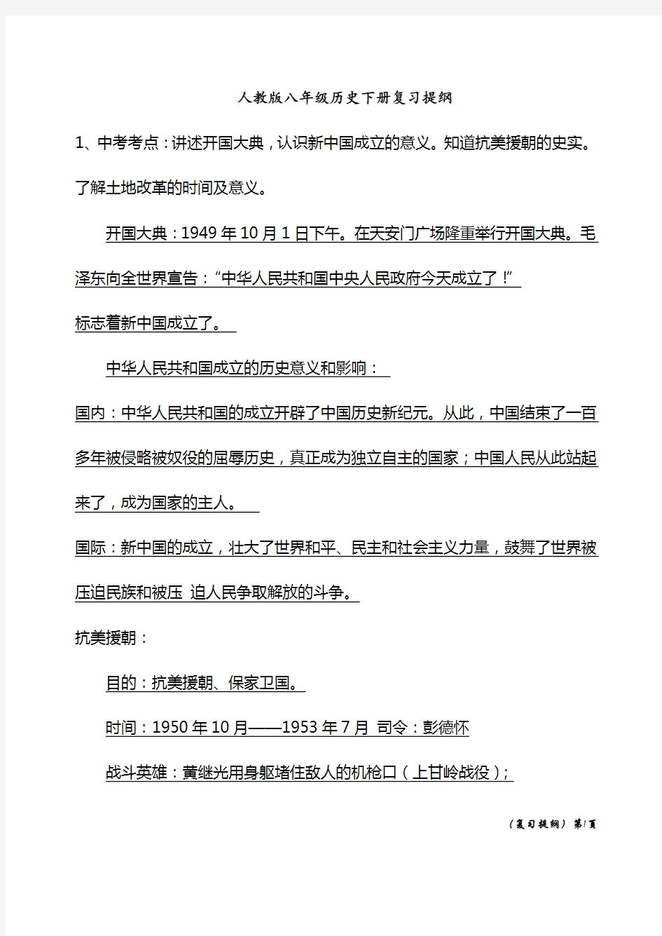 人教版八年级历史下册复习提纲