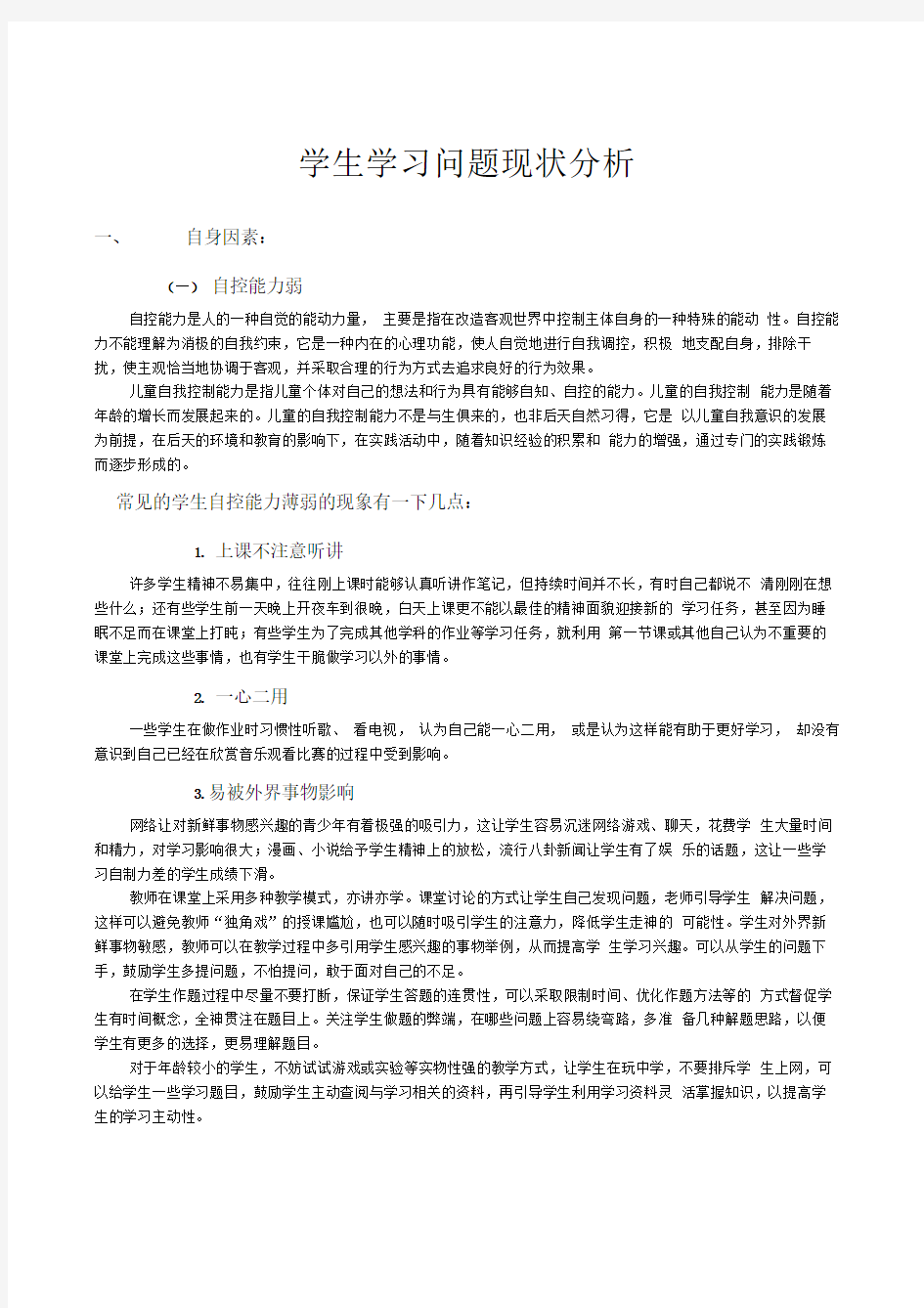 学生学习问题现状分析