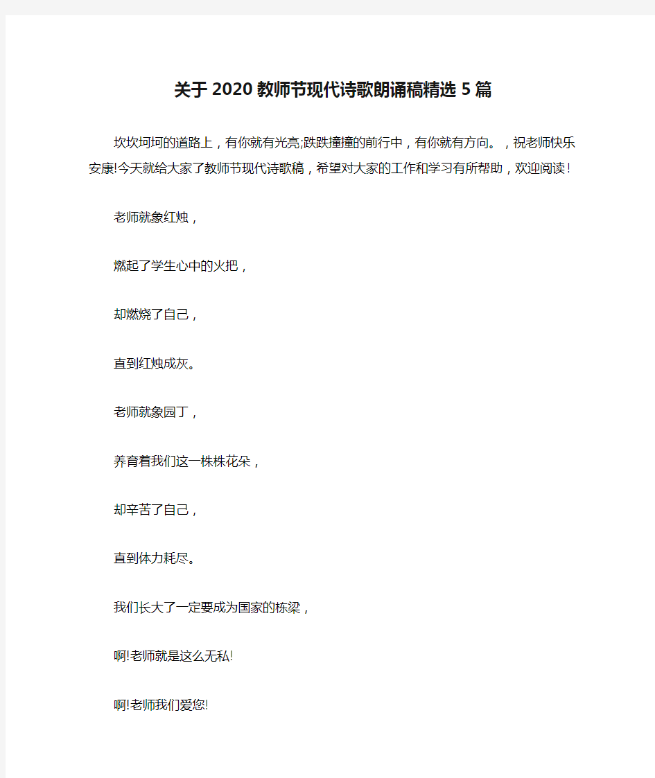 关于2020教师节现代诗歌朗诵稿精选5篇