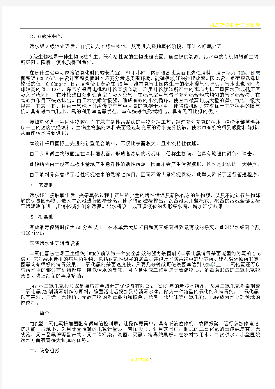 一体化医院污水处理设备技术资料