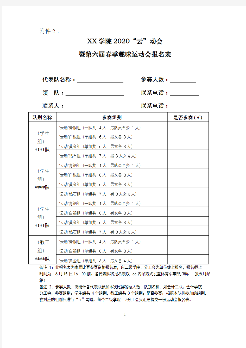 XX学院2020“云”动会暨第六届春季趣味运动会报名表【模板】