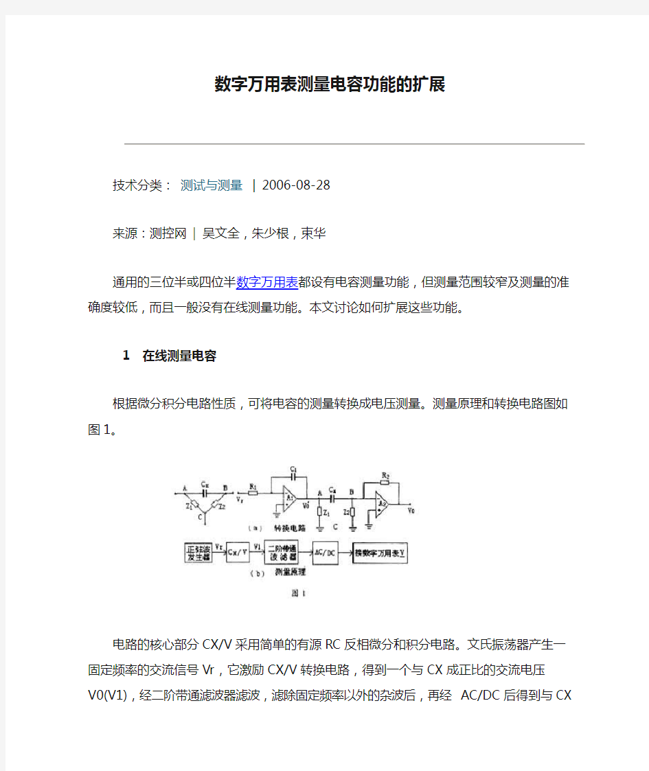 数字万用表测量电容功能的扩展