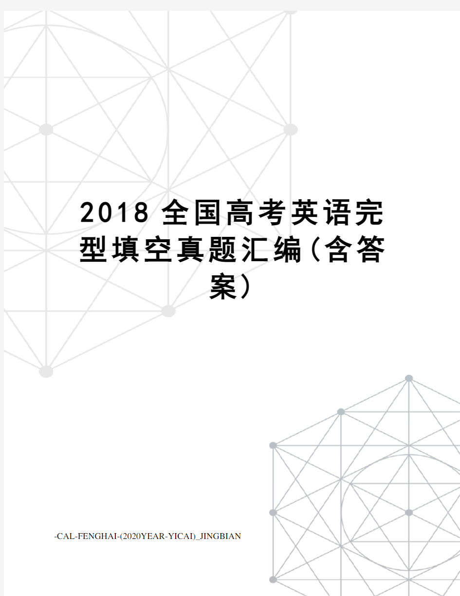 2018全国高考英语完型填空真题汇编(含答案)