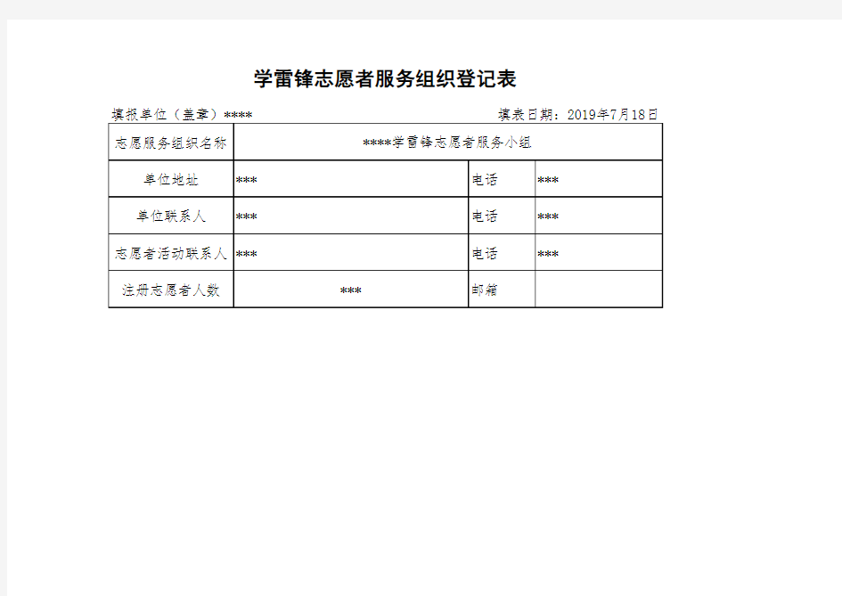 学雷锋志愿者服务组织登记表(共享版)