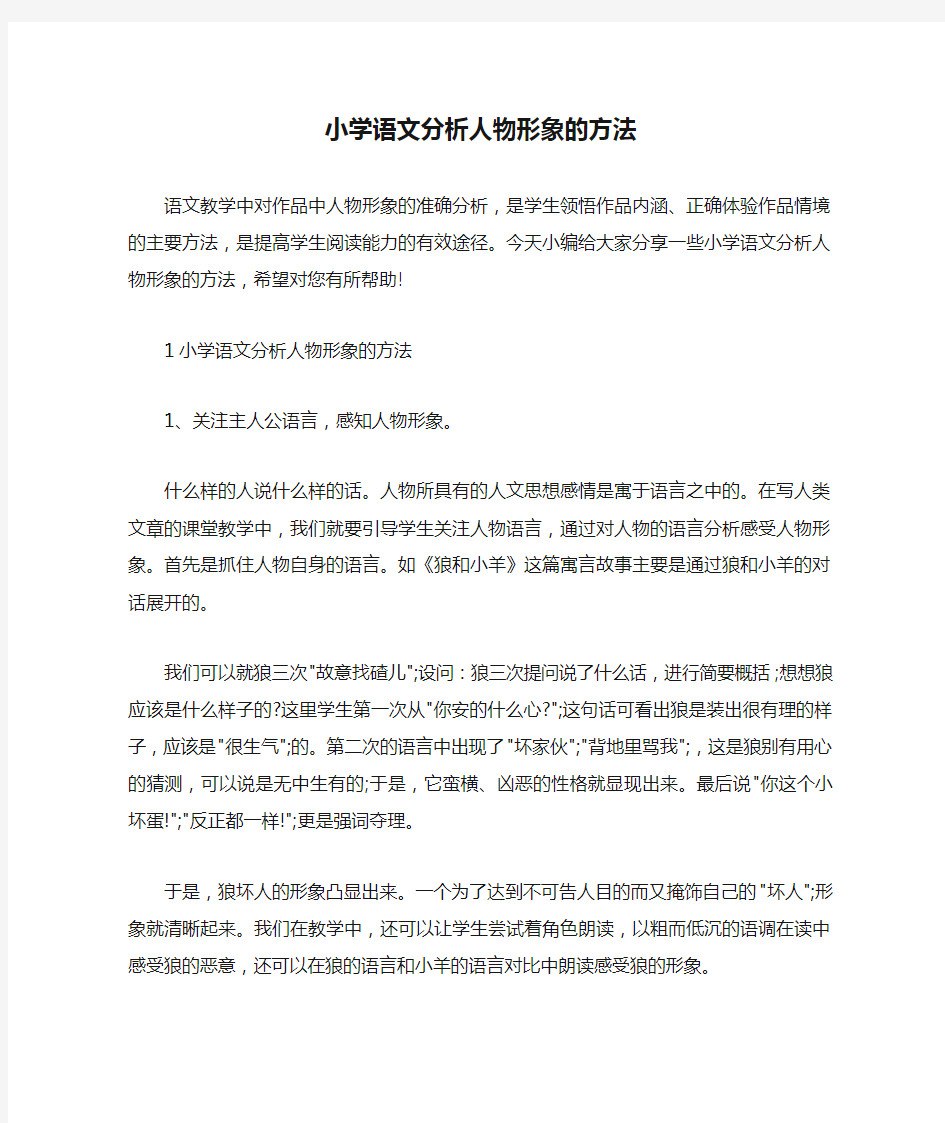 小学语文分析人物形象的方法