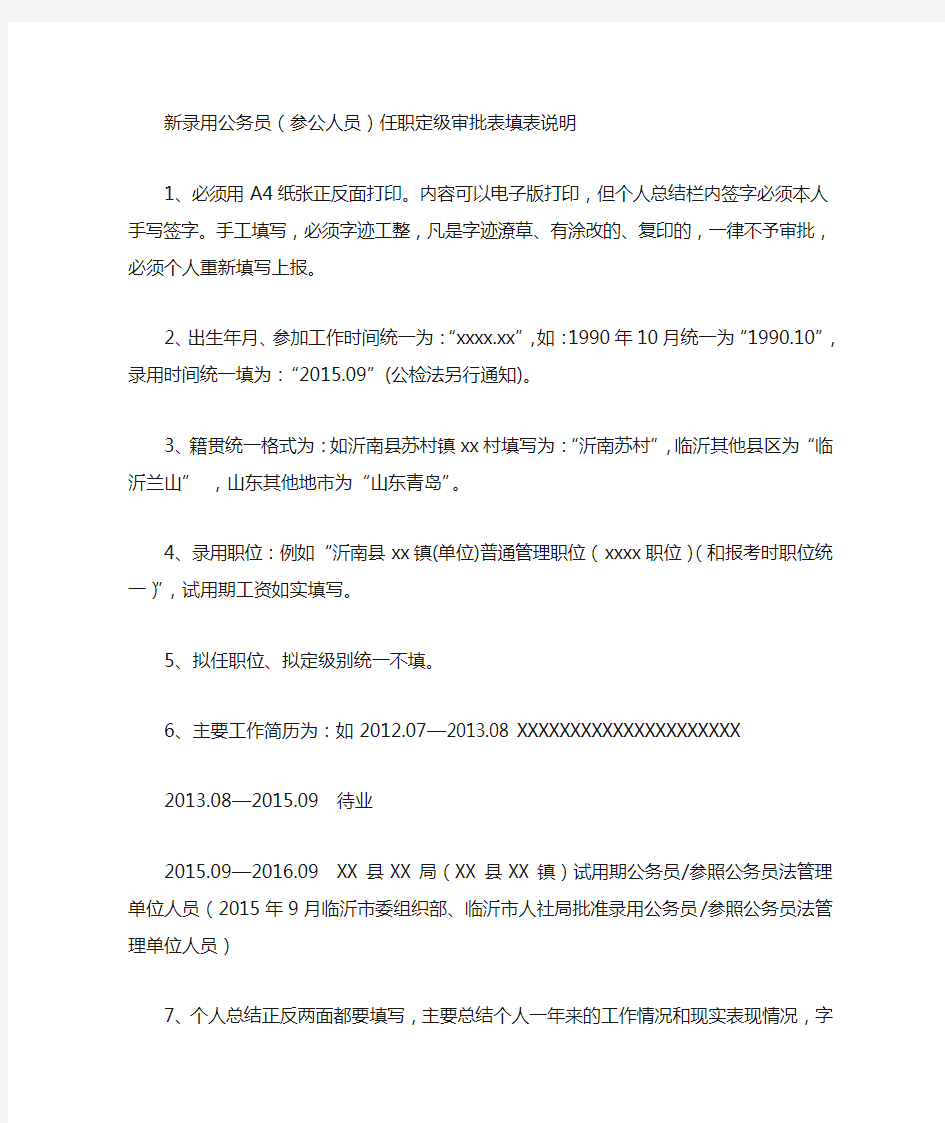 新录用公务员任职定级审批表填表说明