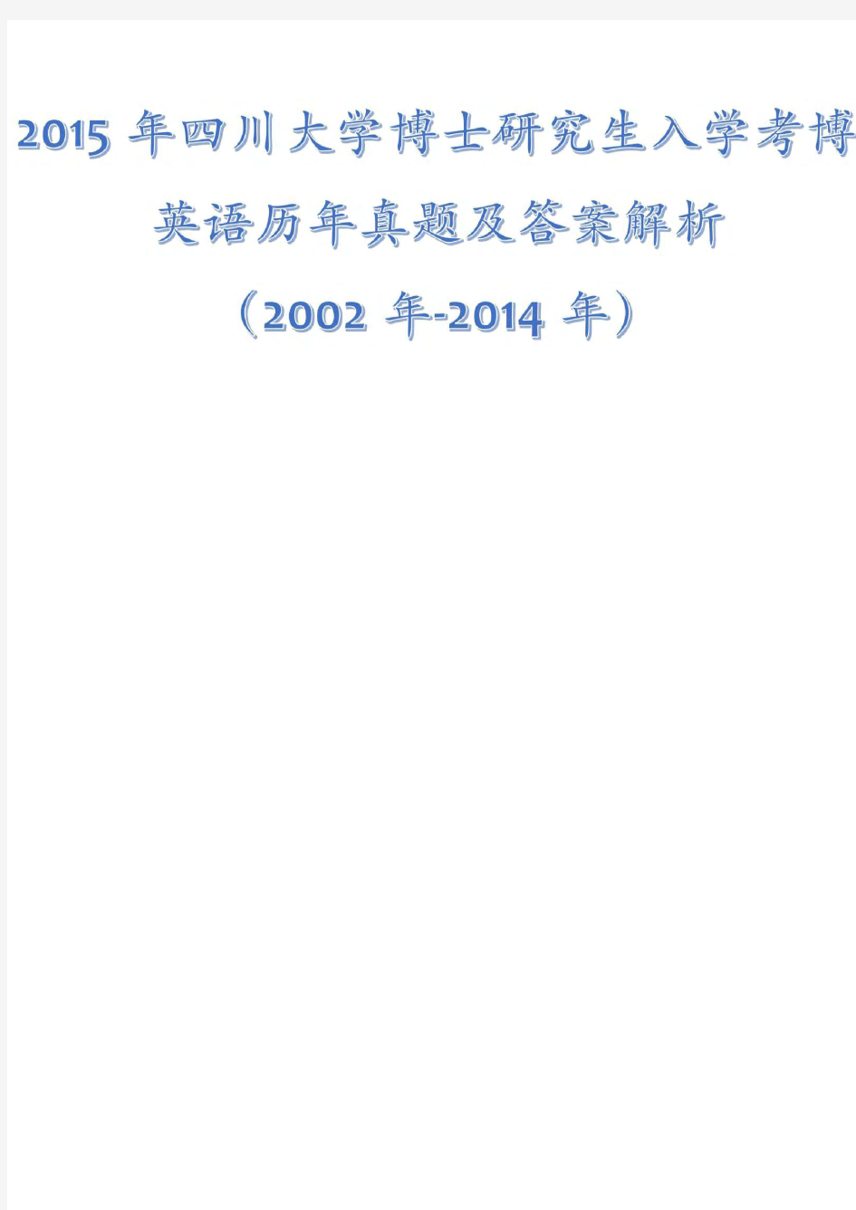 2015年四川大学博士研究生入学考博英语历年真题及答案解析(2002-2014)