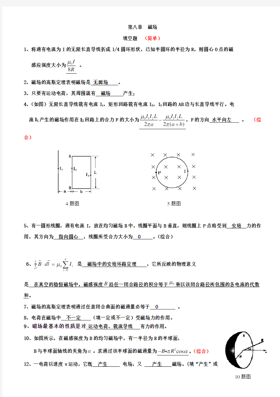 大学物理第8章 磁场题库2(含答案)