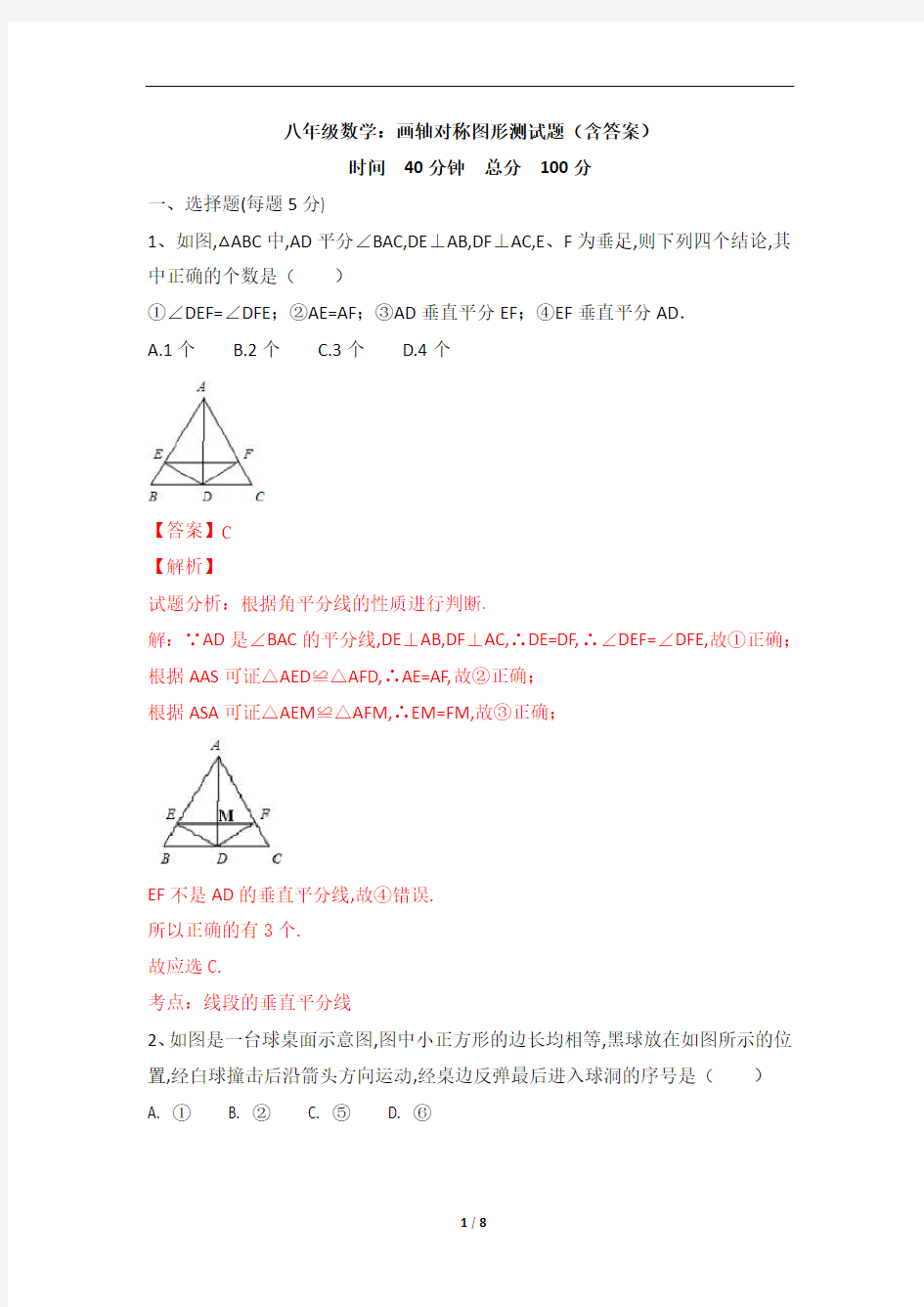 八年级数学：画轴对称图形测试题(含答案)