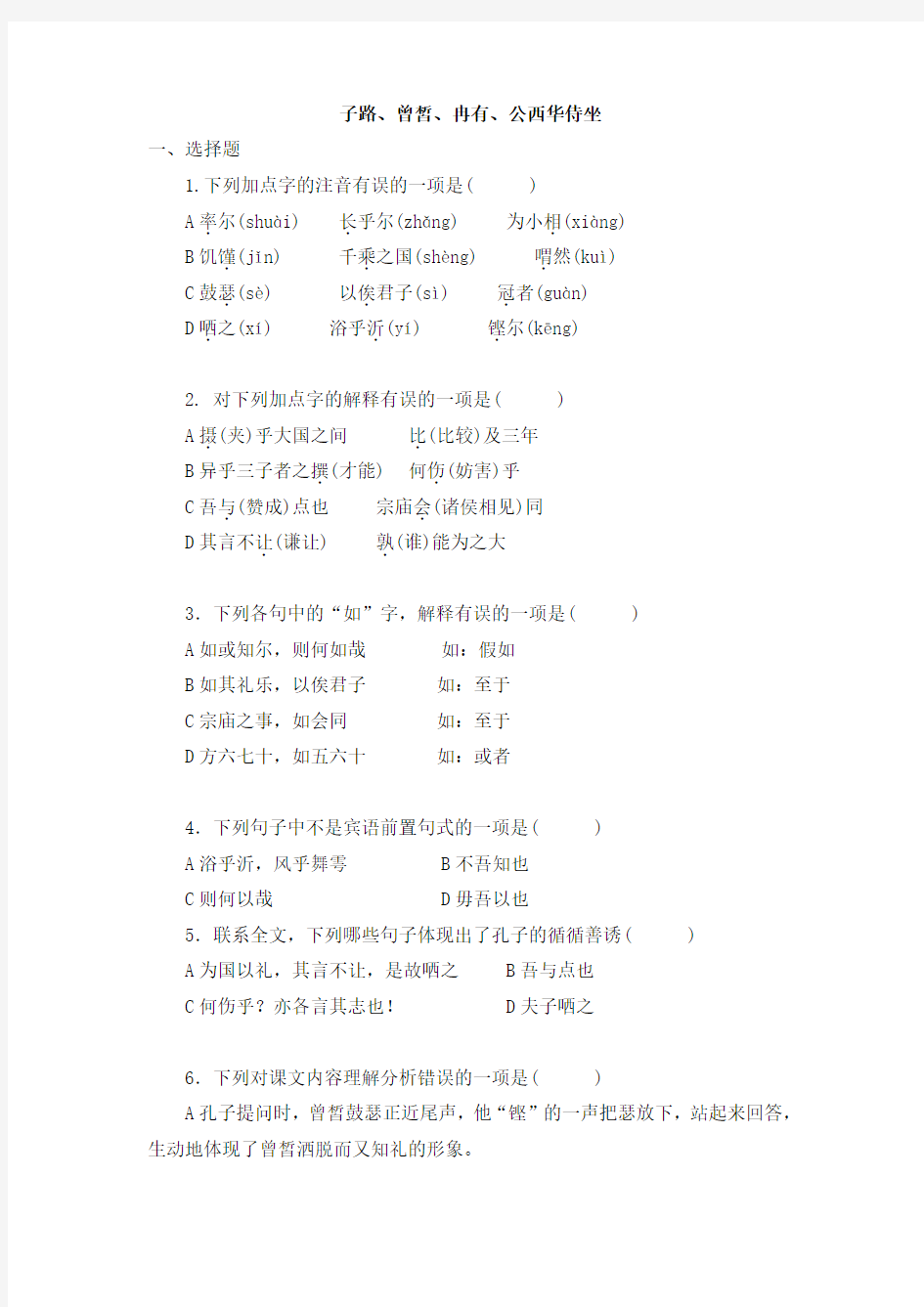 《子路、曾皙、冉有、公西华侍坐》试题及答案