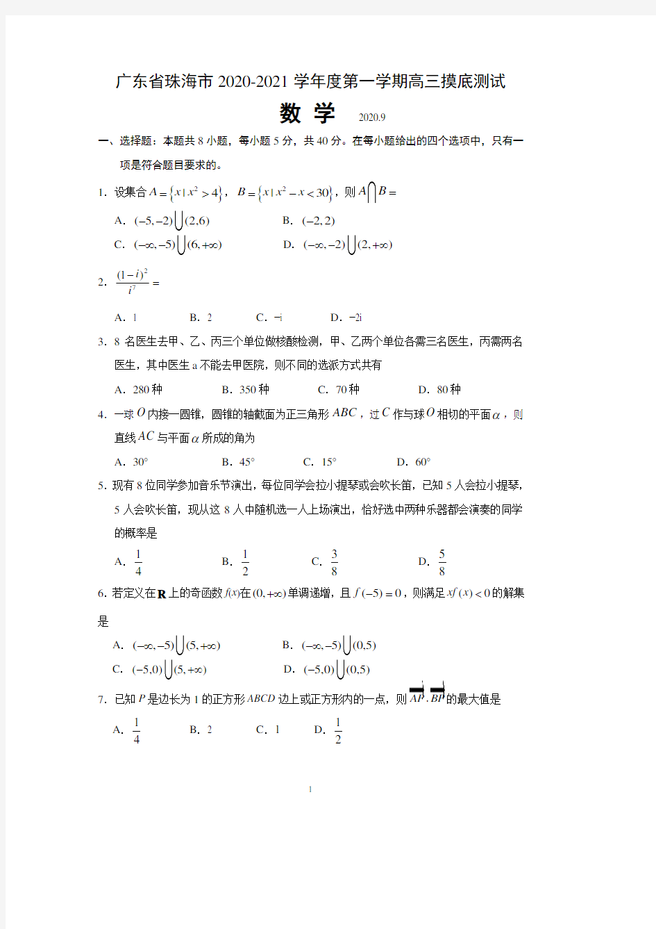 广东省珠海市2021届高三上学期摸底考试数学试题 含答案