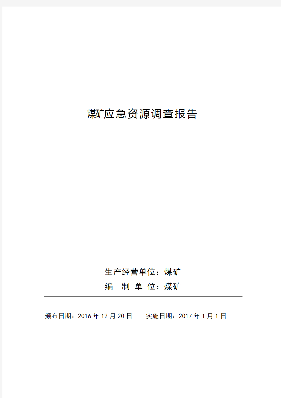 煤矿应急资源调查报告