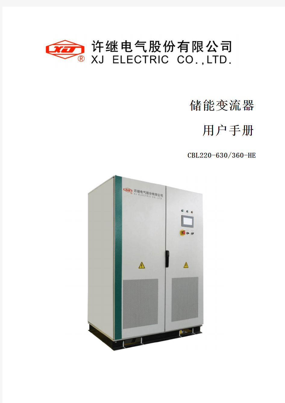 许继电气630kW 储能变流器用户手册