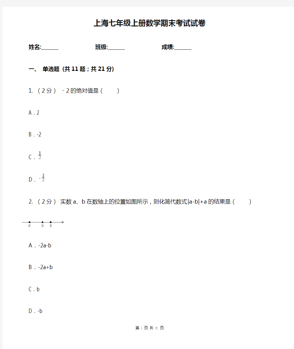 上海七年级上册数学期末考试试卷