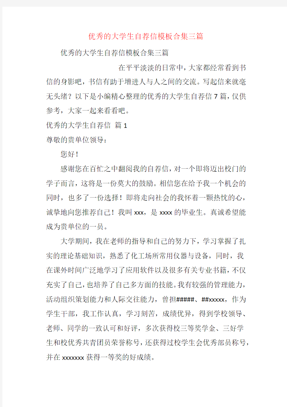 优秀的大学生自荐信模板合集三篇