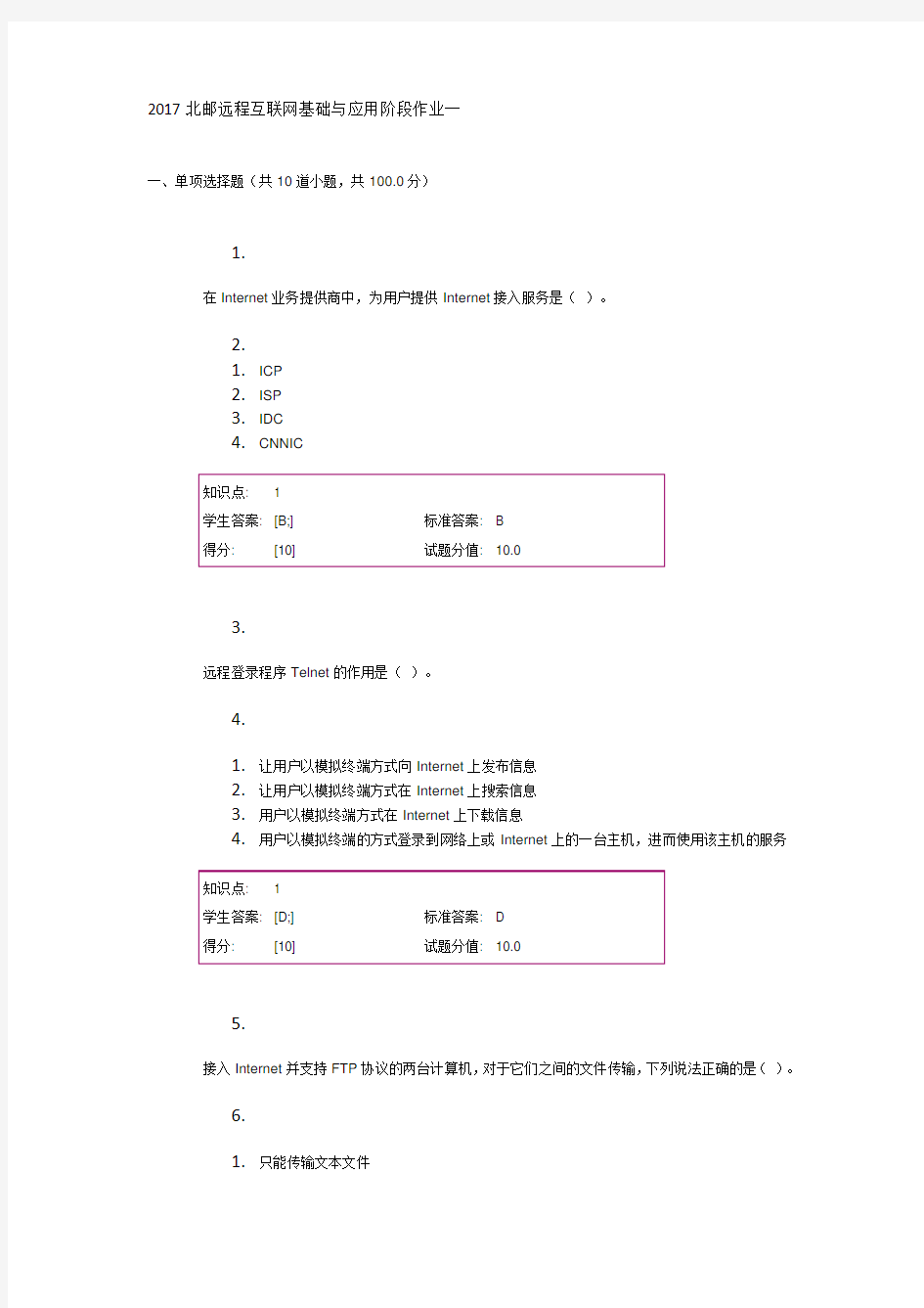 2017北邮远程互联网基础与应用阶段作业一