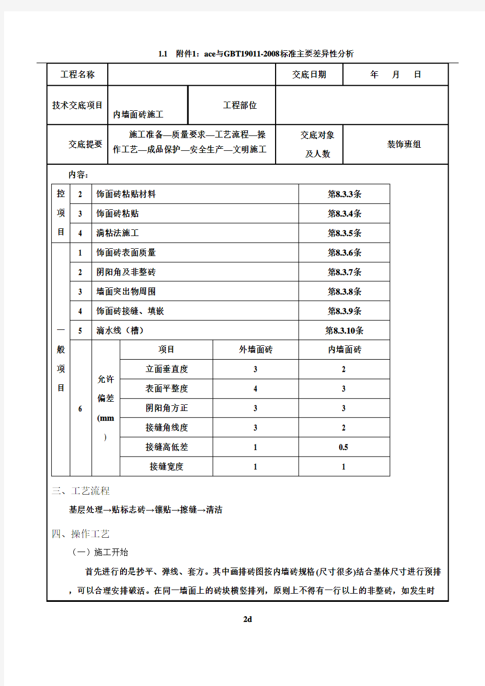 内墙面砖工程技术交底