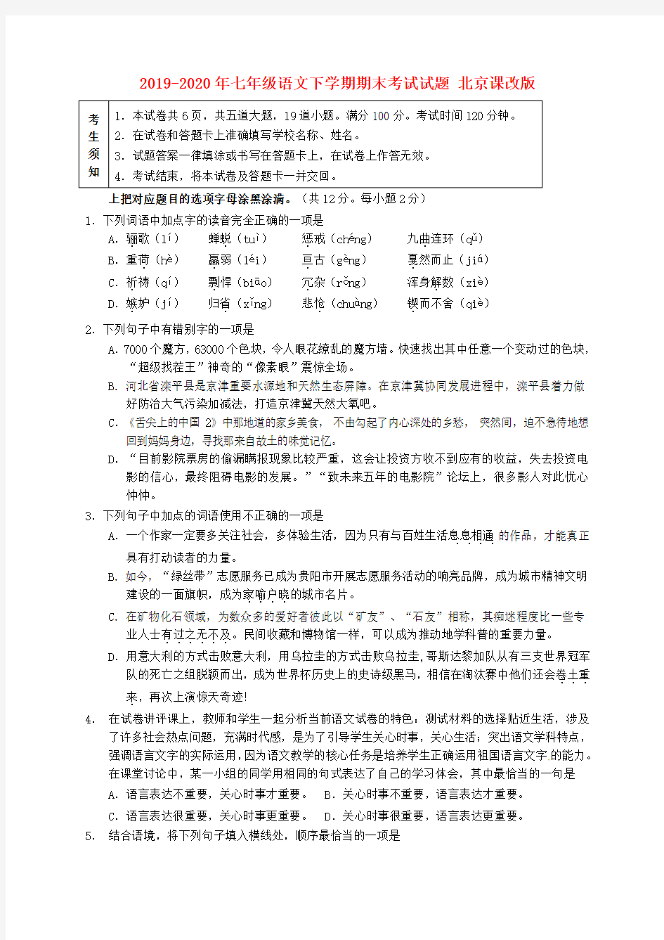 2019-2020年七年级语文下学期期末考试试题 北京课改版