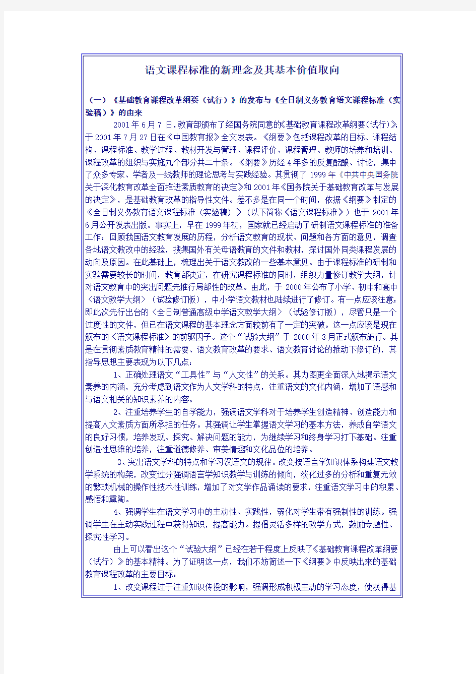 语文课程标准的新理念及其基本价值取向