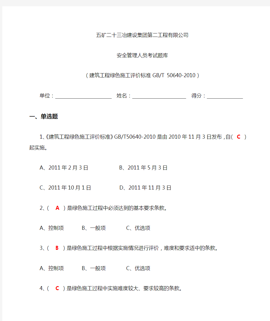 建筑工程绿色施工评价标准T题库