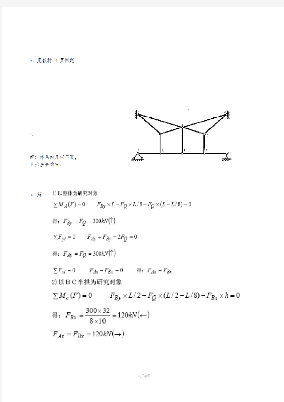 电大建筑力学形成性考核答案1----4册