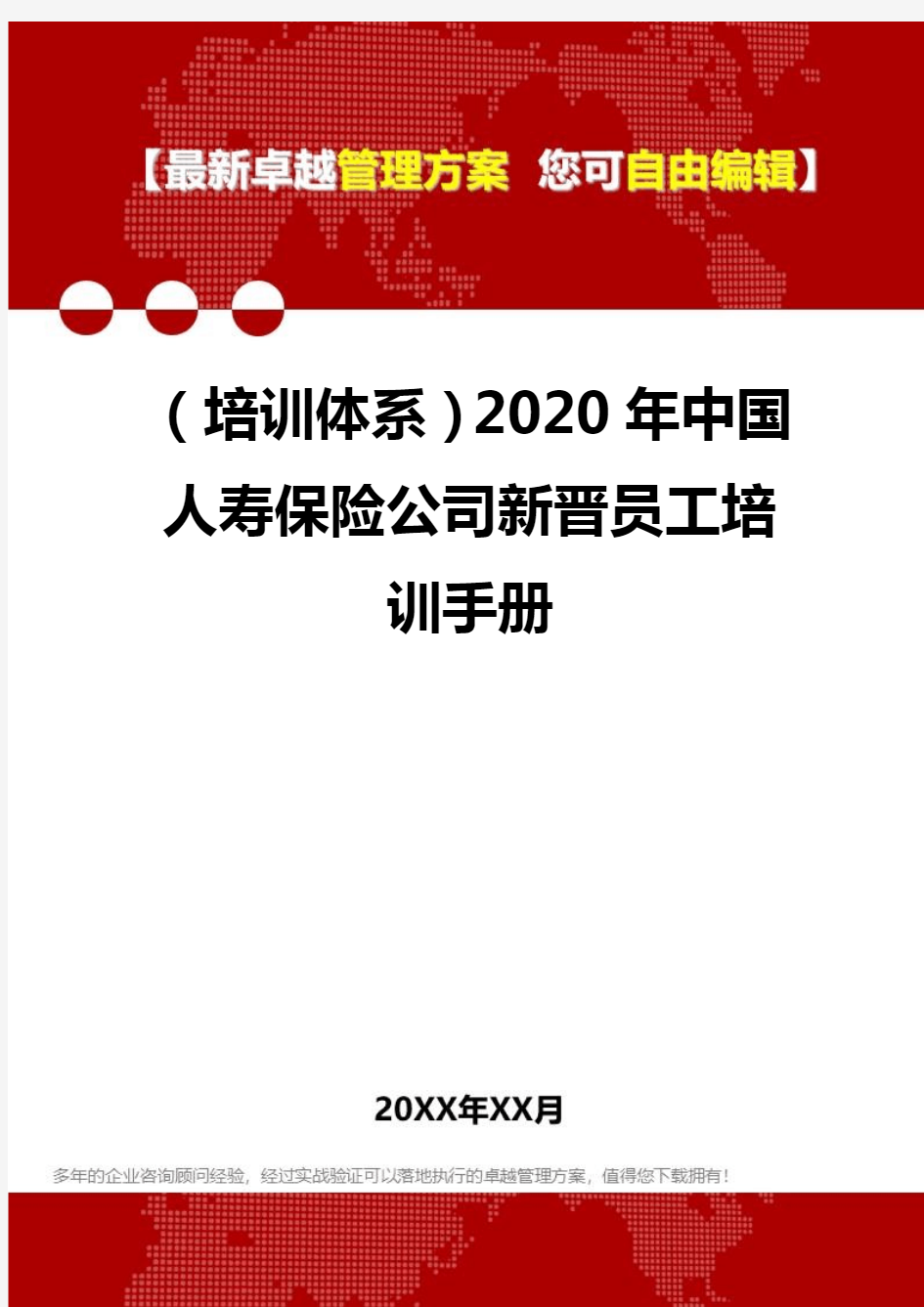 2020年(培训体系)中国人寿保险公司新晋员工培训手册