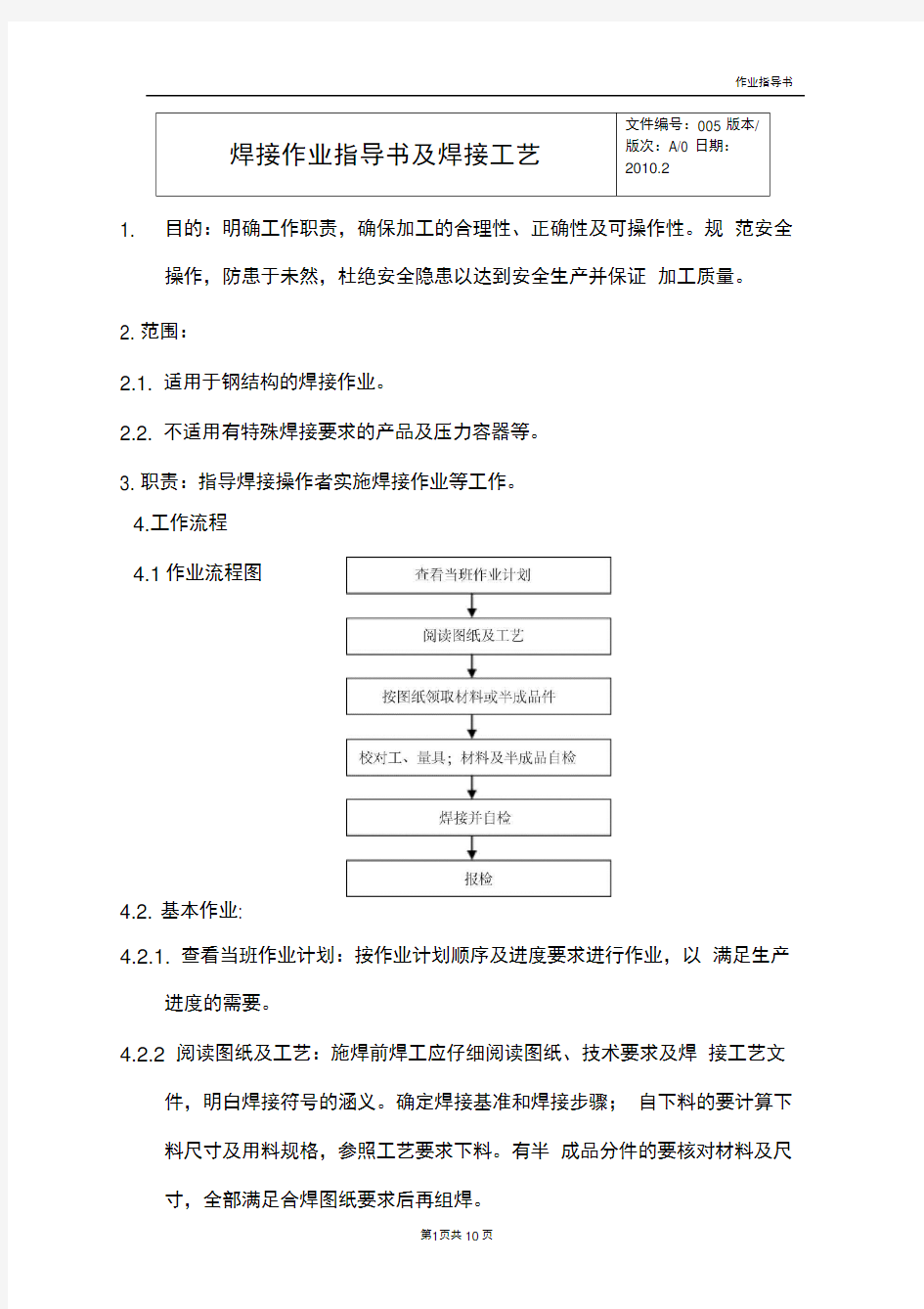 焊接作业指导书及焊接工艺.