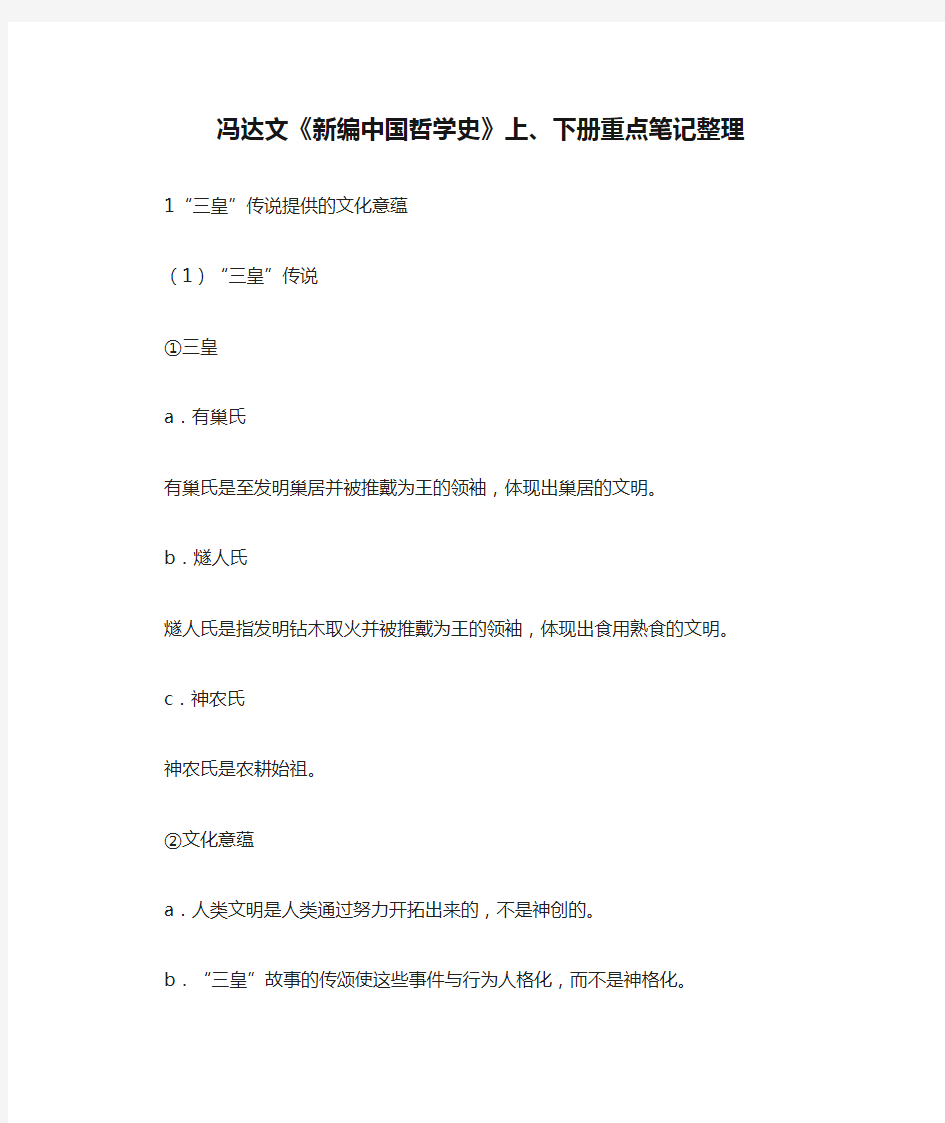 [全]冯达文《新编中国哲学史》上、下册重点笔记整理