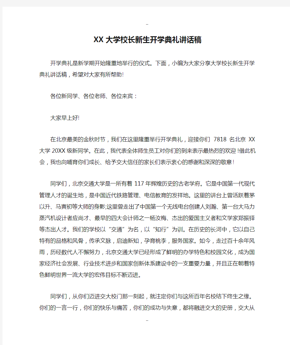 XX大学校长新生开学典礼讲话稿