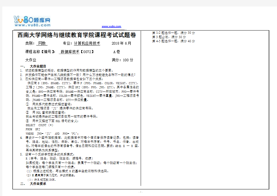 西南大学18春0072数据库技术大作业