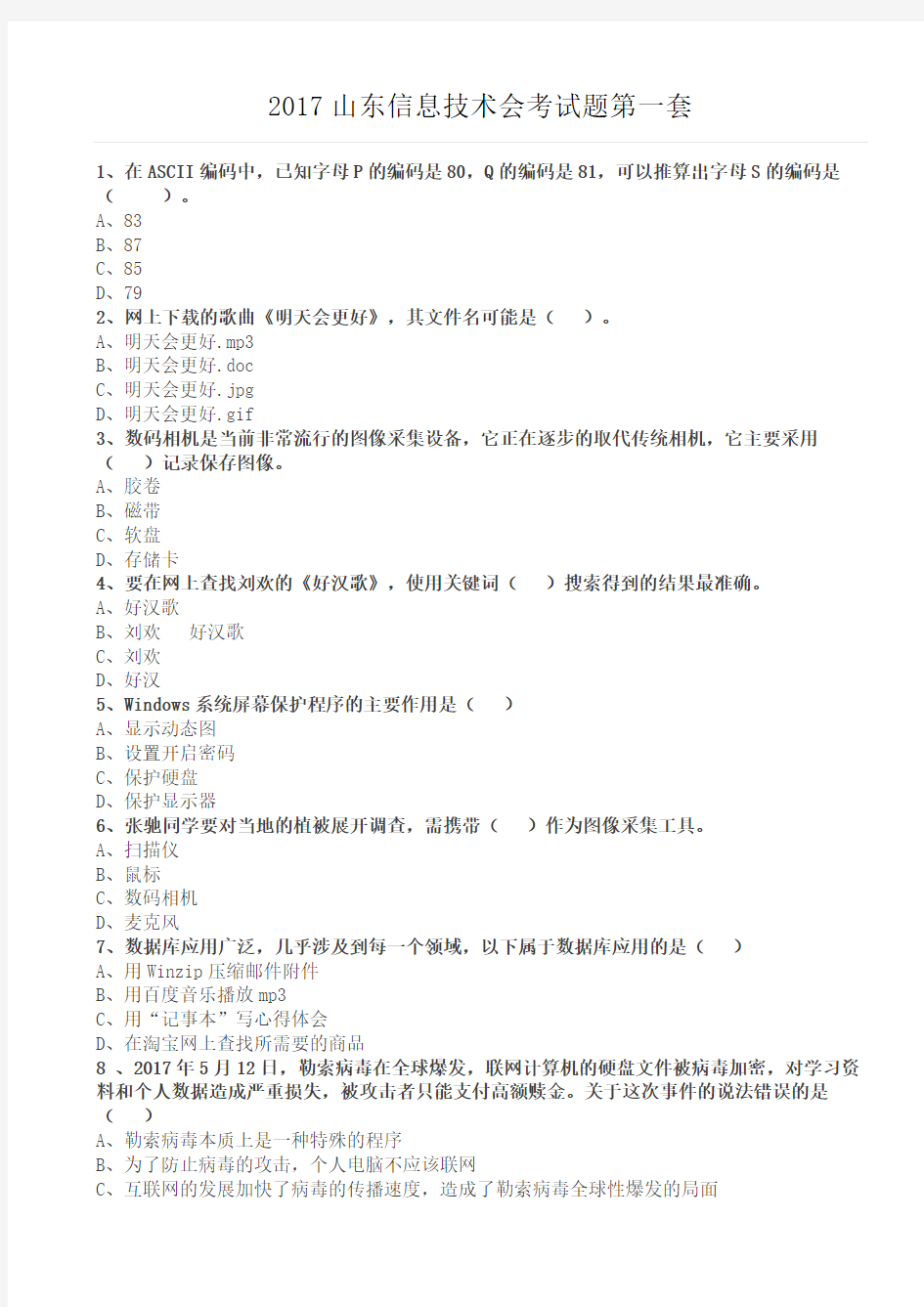 2018年信息技术会考学业水平考试题