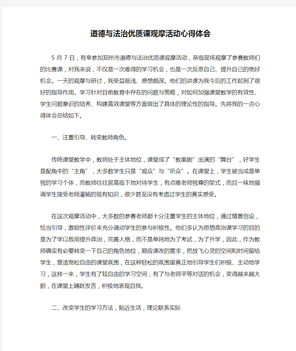 道德与法治优质课观摩活动心得体会