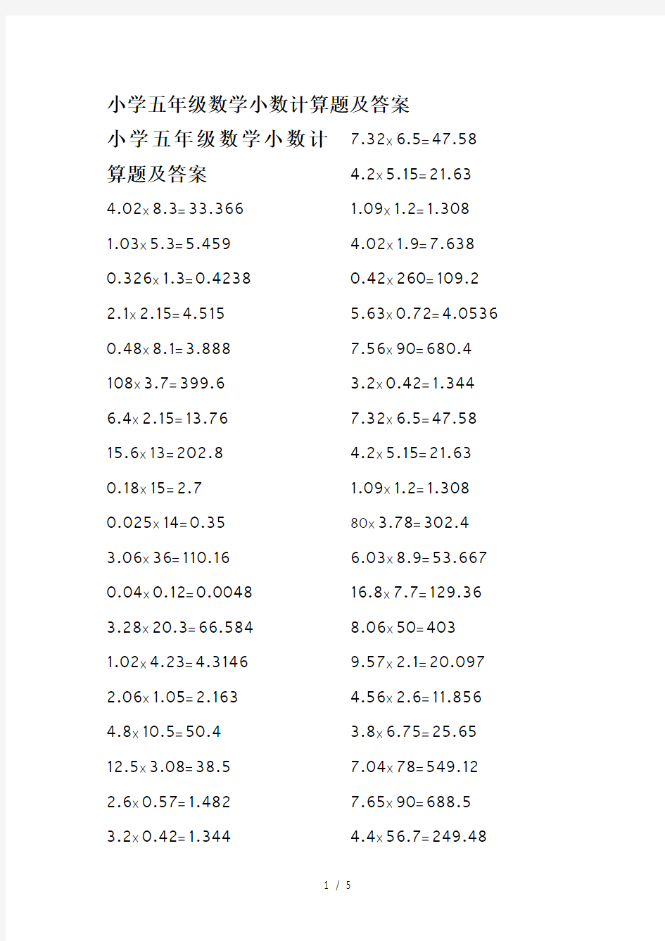 最新小学五年级数学小数计算题及答案