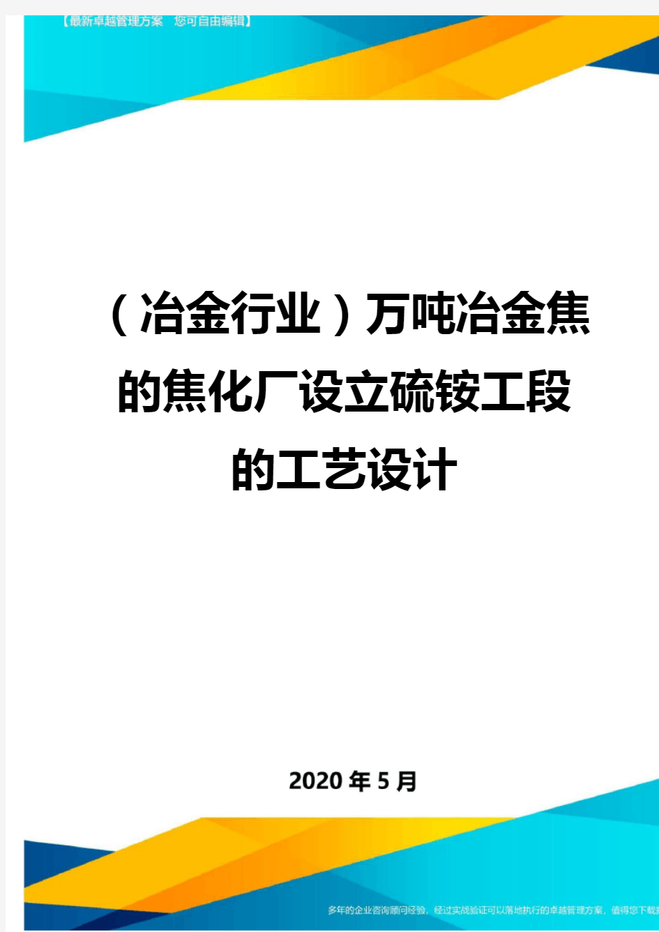 (冶金行业)万吨冶金焦的焦化厂设立硫铵工段的工艺设计